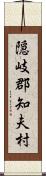 隠岐郡知夫村 Scroll