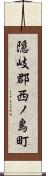 隠岐郡西ノ島町 Scroll