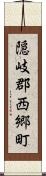 隠岐郡西郷町 Scroll