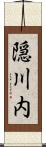 隠川内 Scroll