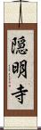 隠明寺 Scroll