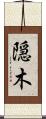 隠木 Scroll