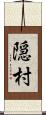 隠村 Scroll