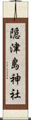 隠津島神社 Scroll