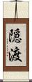 隠渡 Scroll