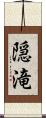 隠滝 Scroll