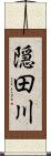 隠田川 Scroll