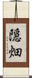 隠畑 Scroll