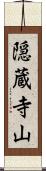 隠蔵寺山 Scroll
