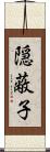 隠蔽子 Scroll