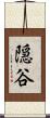 隠谷 Scroll