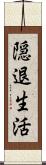 隠退生活 Scroll