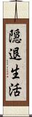 隠退生活 Scroll