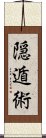 隠遁術 Scroll