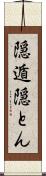 隠遁 Scroll