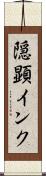 隠顕インク Scroll