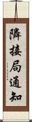 隣接局通知 Scroll