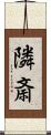 隣斎 Scroll
