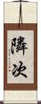隣次 Scroll