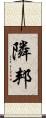 隣邦 Scroll