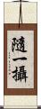 隨一攝 Scroll