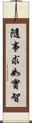 隨事求如實智 Scroll