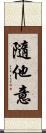 隨他意 Scroll