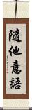 隨他意語 Scroll