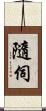 隨伺 Scroll