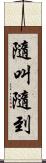 隨叫隨到 Scroll