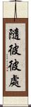 隨彼彼處 Scroll