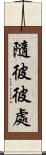 隨彼彼處 Scroll