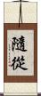 隨從 Scroll