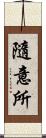 隨意所 Scroll