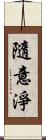 隨意淨 Scroll