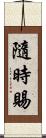 隨時賜 Scroll