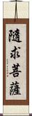 隨求菩薩 Scroll