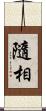 隨相 Scroll