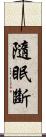 隨眠斷 Scroll