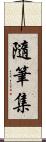 隨筆集 Scroll