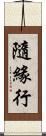 隨緣行 Scroll