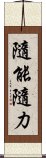 隨能隨力 Scroll