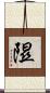 隰 Scroll