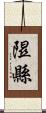 隰縣 Scroll