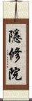 隱修院 Scroll