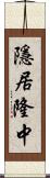 隱居隆中 Scroll