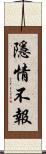 隱情不報 Scroll