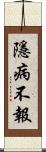 隱病不報 Scroll