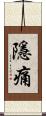隱痛 Scroll