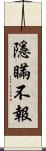 隱瞞不報 Scroll